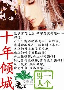 十年倾城