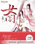 女阁