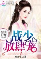 娇妻好甜:战少,放肆宠!