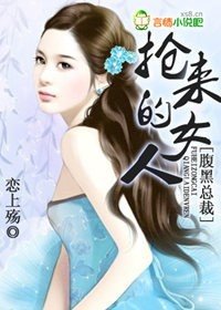腹黑总裁：抢来的女人