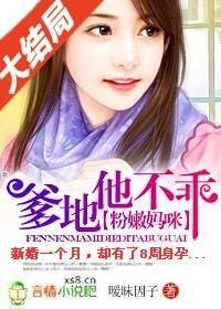 《粉嫩妈咪:爹地他不乖》