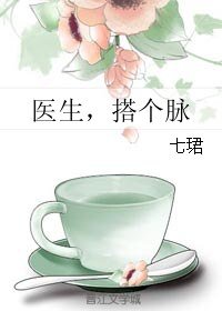 《医生,搭个脉》