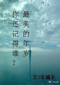你还记得谁？最美的年岁