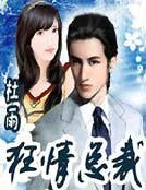 狂情总裁