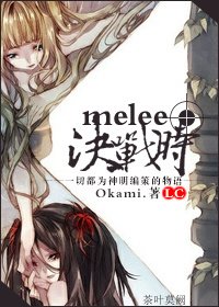（BG-圣斗士同人）[圣斗士LC]melee决战时