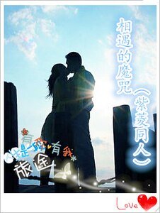 （BG-一帘幽梦同人）相遇的魔咒（紫菱同人）