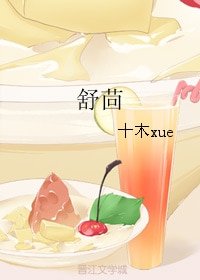 《舒茴》