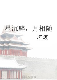 星沉醉，月相随