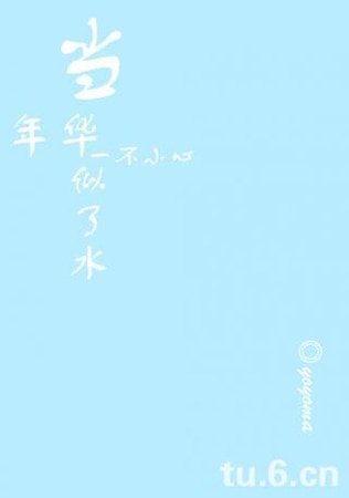 《当年华一不小心似了水》