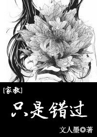 （BG-家教同人）[家教]只是错过
