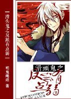 （BL-滑头贵同人）滑头鬼之反派有点弱