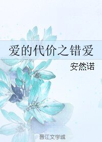 《爱的代价之错爱》