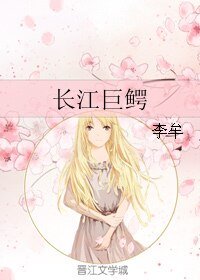 《长江巨鳄》
