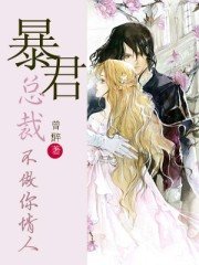 暴君总裁，不做你情人