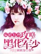 骗婚有理：攻略黑化军少