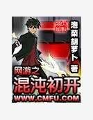 网游之混沌初开
