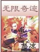无限奇迹
