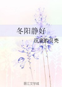 冬阳静好