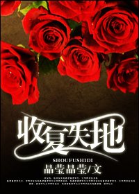 《收复失地》