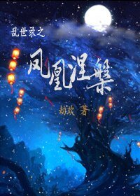 乱世录之凤凰涅槃
