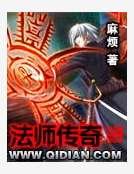 《法师传奇》