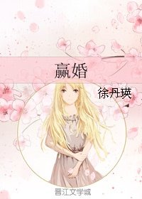 赢婚