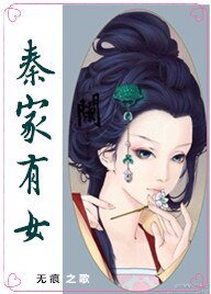 《秦家有女》