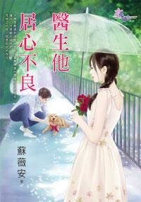 《医生他居心不良》