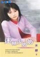 迷糊少奶奶