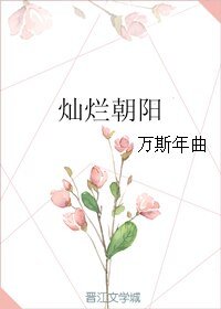 灿烂朝阳