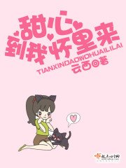 甜心到我怀里来