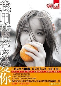 《我用苍老疼爱你》