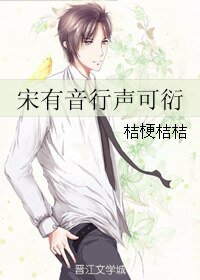 宋有音行声可衍