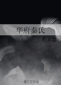 华府秦氏
