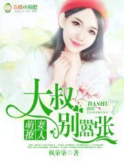 《萌妻撩人:大叔,别嚣张!》