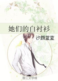 她们的白衬衫
