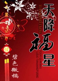 《天降福星》