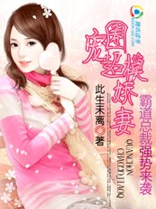 霸道总裁强势来袭：圈宠超模娇妻