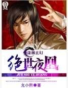 《绝世夜凰》