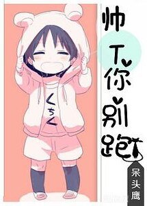 帅T你别跑！