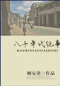 穿越之八十年代纪事-许心的美好时代