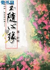 《玉随心缘》