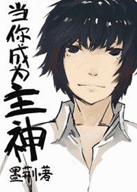 （综）当你成为主神