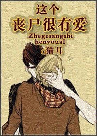 《这个丧尸很有爱》