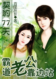 契约77天:霸道老公靠边站
