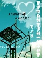 《夏沫漓和刘志凌的一些小故事》