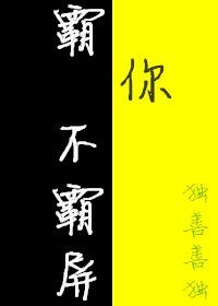 霸你不霸屏