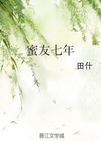 《蜜友七年》