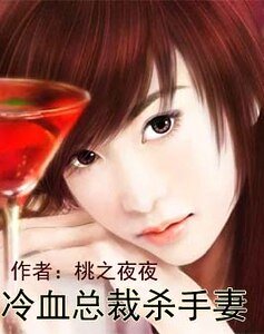 温柔纠缠：冷血总裁的小宠妻/冷血总裁杀手妻