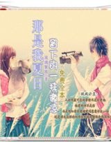 《那是我夏日留下的一抹微凉》